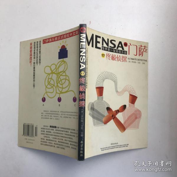 门萨MENSN 17：终极侦探