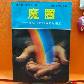 魔圈警惕流行的骗局与骗术