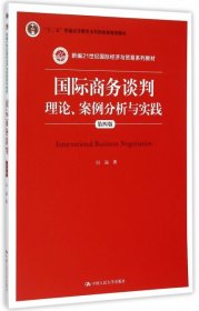 国际商务谈判：理论、案例分析与实践（第四版）