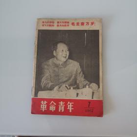 革命青年，1967年7