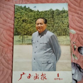 广西画报1976年第1期(缺15-18页)