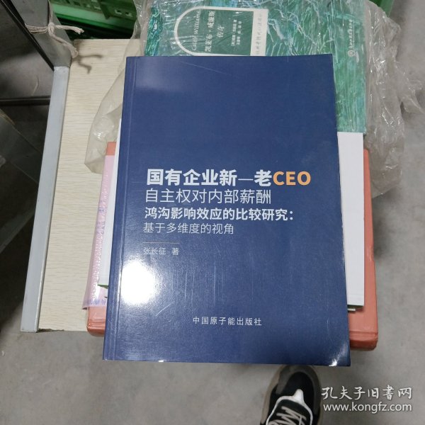 国有企业新-老CEO自主权对内部薪酬鸿沟影响效应的比较研究--基于多维度的视角