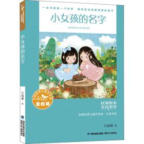 小女孩的名字 儿童文学 吕丽娜