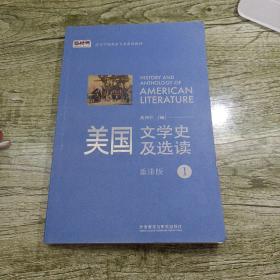 新经典高等学校英语专业系列教材：美国文学史及选读（1）