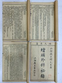 《洞天奥旨 增补外科秘录》十六卷 4册全