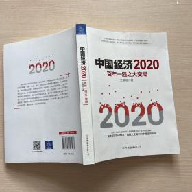 中国经济2020