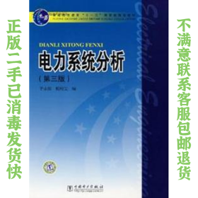 二手正版电力系统分析(第三版) 于永源 中国电力出版社