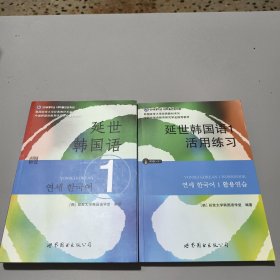 延世韩国语1+活用练习（两册合售）