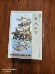 中国历史故事集：春秋故事（修订版）