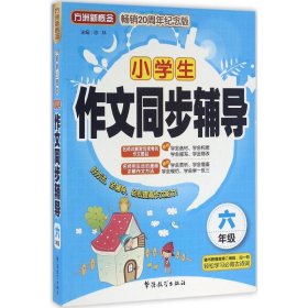 小学生作文同步辅导（六年级）