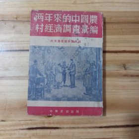 两年来的中国农村经济调查汇编<全一册>(一九五二年初版)