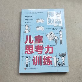 爱上数学 儿童思考力训练（在游戏中体验试错，养成自主思考的、独立解决问题的习惯）