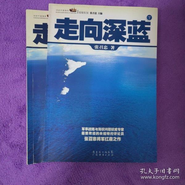 走向深蓝(上下册《走向深蓝》强力论证！钓鱼岛 .中国的 黄岩岛 .中国的 南沙 .中国的 西沙 .中国的)