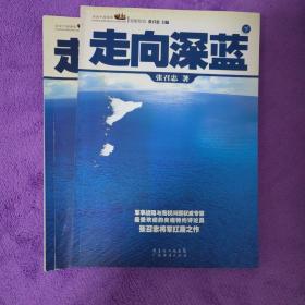 走向深蓝(上下册《走向深蓝》强力论证！钓鱼岛 .中国的 黄岩岛 .中国的 南沙 .中国的 西沙 .中国的)