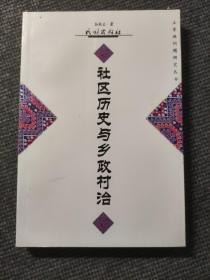 社区历史与乡政村治:鄂西土家族地区农村宗教文化与村民自治研究