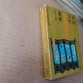 中国古代房室养生集要