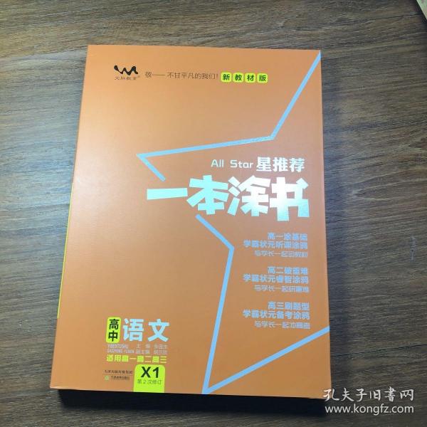 2021版一本涂书高中语文新教材新高考版适用于高一高二高三必修选修复习资料辅导书