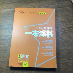 2021版一本涂书高中语文新教材新高考版适用于高一高二高三必修选修复习资料辅导书