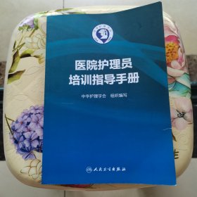 医院护理员培训指导手册 人民卫生出版社