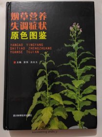 烟草营养失调症状原色图鉴(精装本)16开