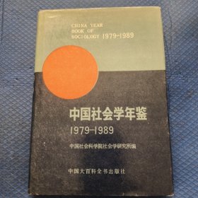 中国社会学年鉴 1979-1989【244】