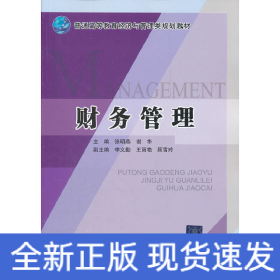 財(cái)務(wù)管理（普通高等教育經(jīng)濟(jì)與管理類規(guī)劃教材）