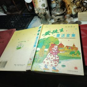 安徒生童话全集之三  [丹麦]安徒生 著；任溶溶 译 / 上海译文出版社 / 1998年 2次精装！