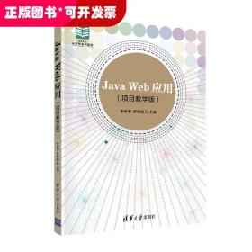 Java Web应用