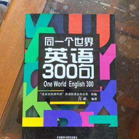 同一个世界：英语300句