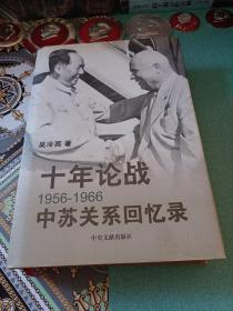 十年论战__1956～1966中苏关系回忆录