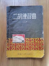 刘天华创作曲集、二胡演奏技术简要练习曲、二胡曲八首、二胡基础教程、二胡乐曲选集（第一集）、二胡曲集（第一集）、二胡曲集（第三集）、二胡练习曲
共八本