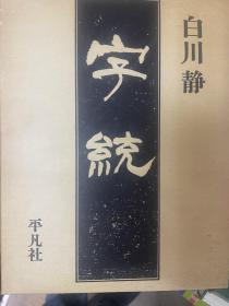 字统，白川静，平凡社