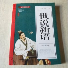 世说新语(青少版)中华国学经典 中小学生课外阅读书籍无障碍阅读必读经典名著