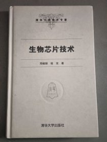 生物芯片技术（精装）