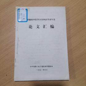 常德市中医学会第四次学术年会论文汇编。