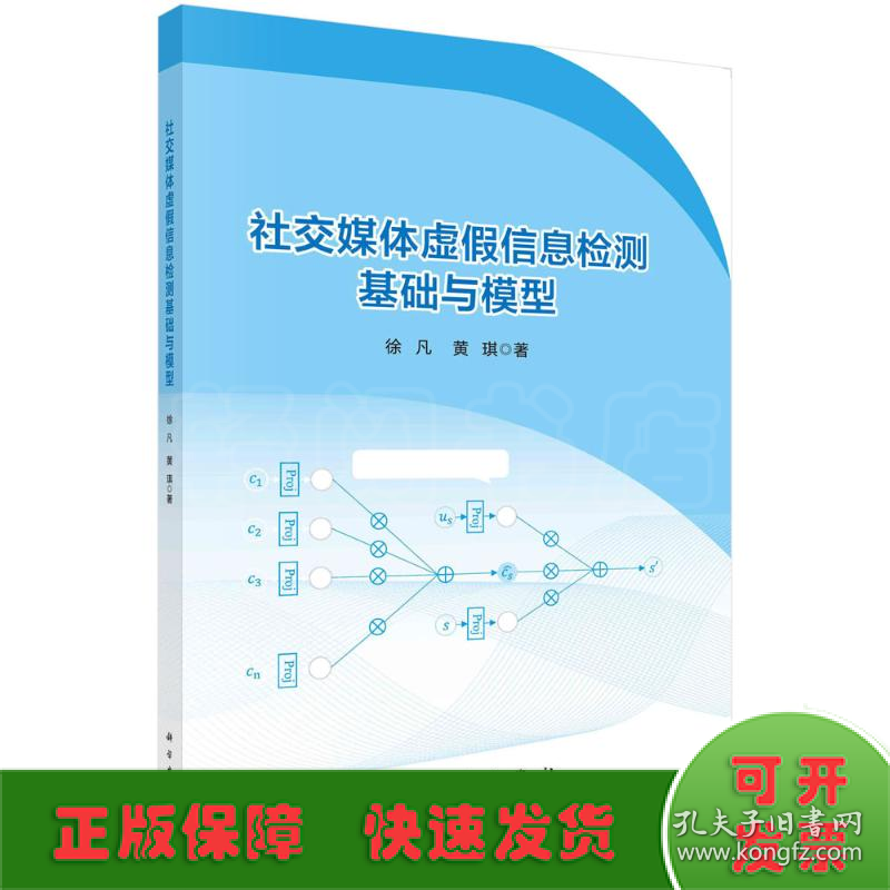 社交媒体虚假信息检测基础与模型