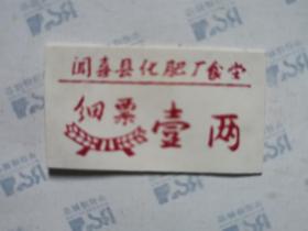 塑料饭票:闻喜县化肥厂食堂(4.5X2.5CM)