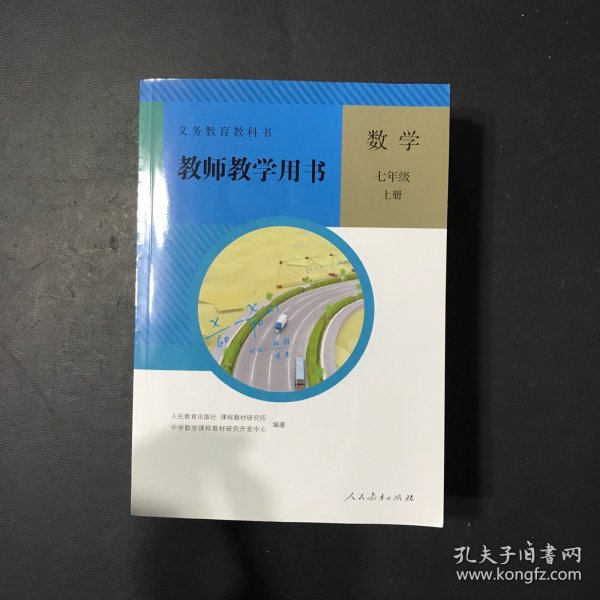 义务教育教科书教师教学用书. 数学. 七年级. 上册