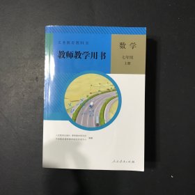 义务教育教科书教师教学用书. 数学. 七年级. 上册