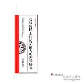 交替传译工作记忆能力的差异研究（精装） 9787511734105 邹德艳著 中央编译出版社