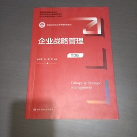 企业战略管理（第3版）