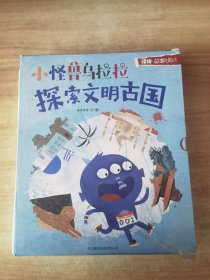 小怪兽乌拉拉 探索文明古国（全五册）