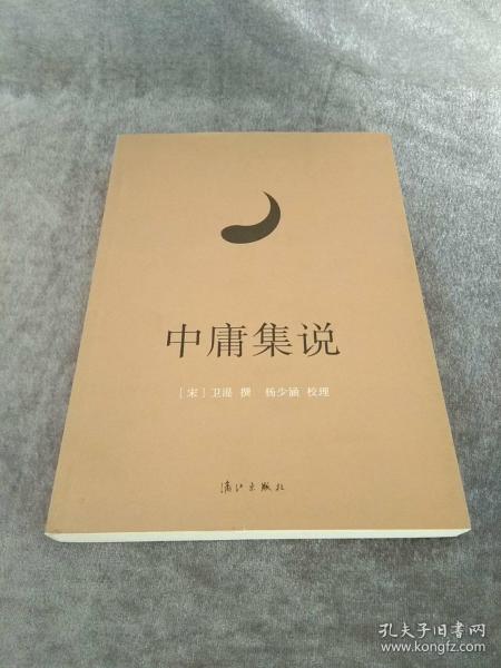 《中庸集说》