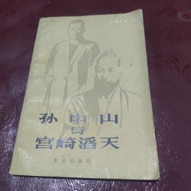 孙中山与宫崎滔天