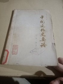 中国文化史要论（人物·图书）