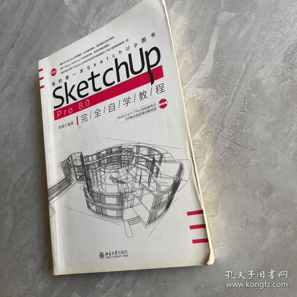 SketchUp Pro 8.0 完全自学教程