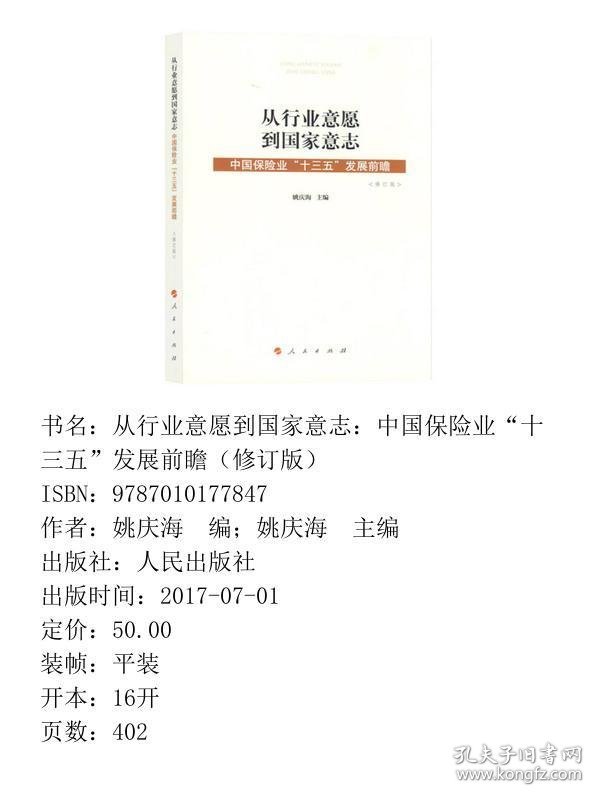 从行业意愿到国家意志中国保险业“十三五”发展前瞻修订版