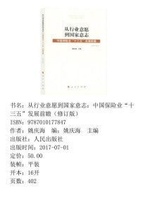 从行业意愿到国家意志中国保险业“十三五”发展前瞻修订版