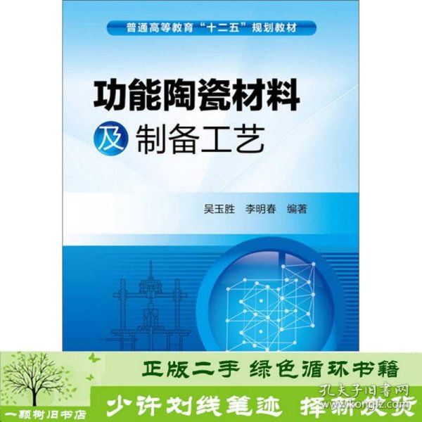 功能陶瓷材料及制备工艺/普通高等教育“十二五”规划教材