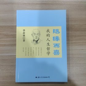 随缘而喜：我的人生哲学